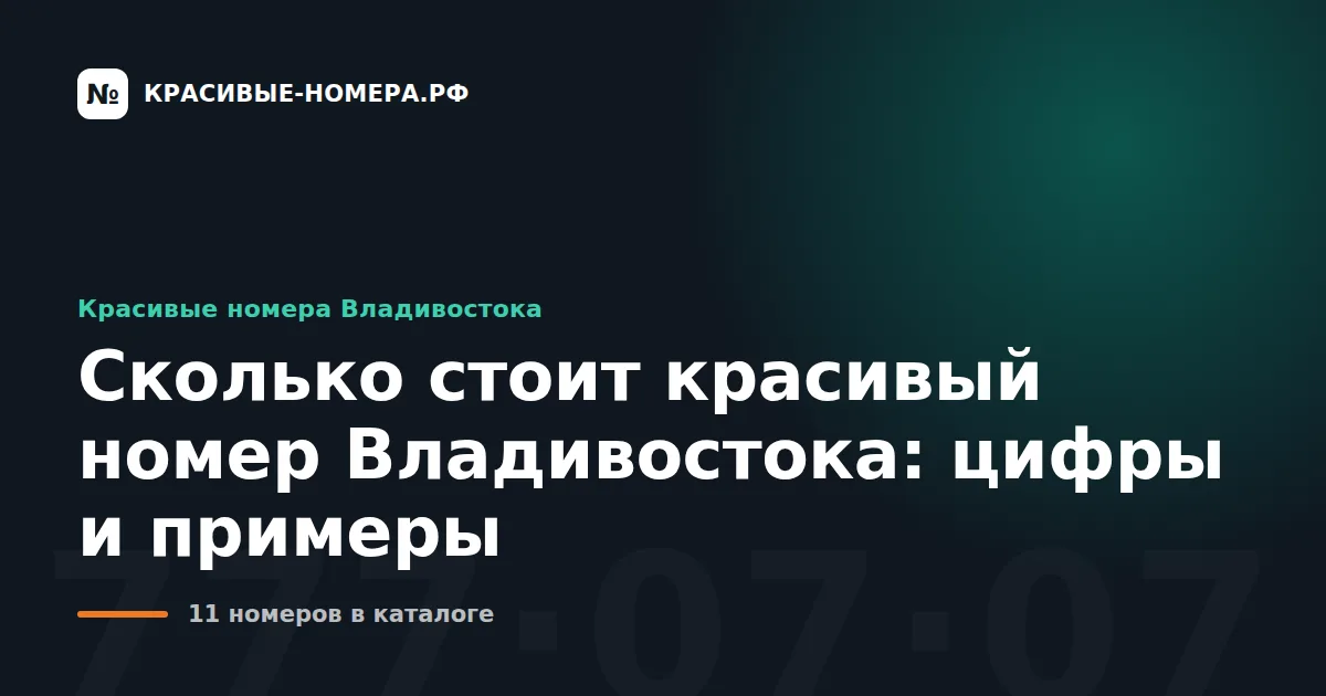 Сколько стоит красивый номер Владивостока: цифры и примеры