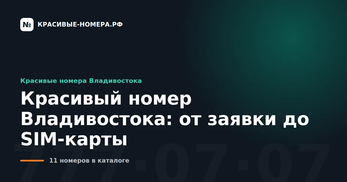 Красивый номер Владивостока: от заявки до SIM-карты