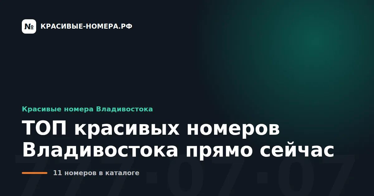 ТОП красивых номеров Владивостока прямо сейчас